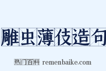 雕虫薄伎造句是什么意思的图片